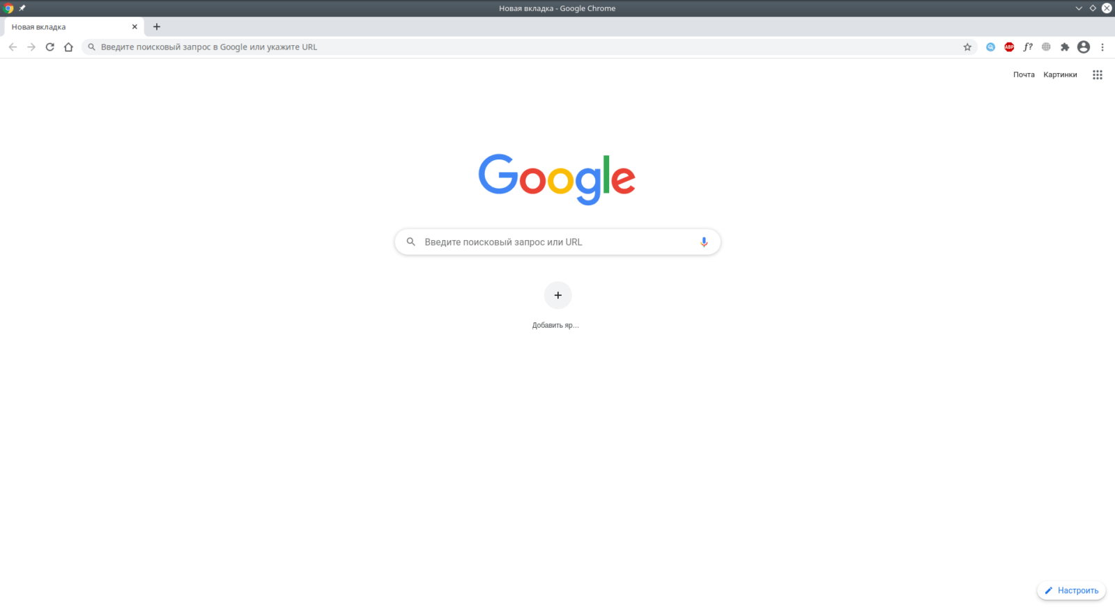 Google Chrome. Новая вкладка