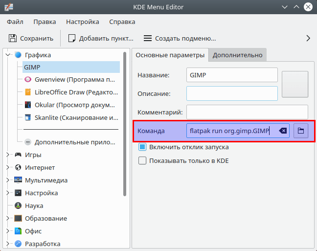 KDE Menu Editor. Вставка команды для запуска программы