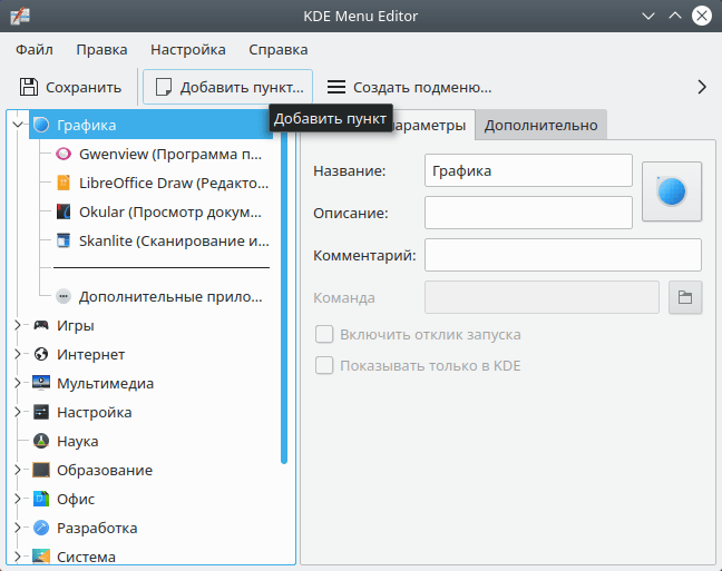 KDE Menu Editor. Добавление пункта