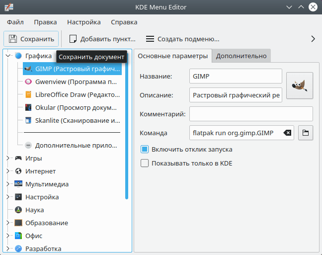 KDE Menu Editor. Сохранение добавления значка программы для запуска