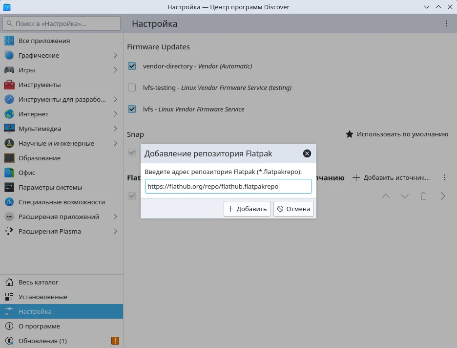 Установка ПО через Flatpak. Добавление источника пакетов Flathub