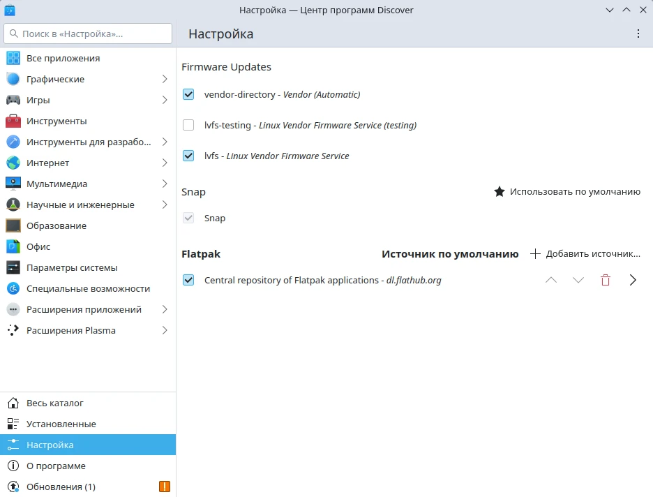 Установка ПО через Flatpak. Добавленные источники Flatpak пакетов