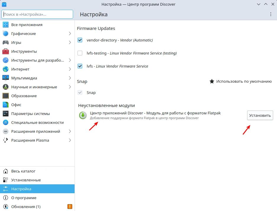 Установка ПО через Flatpak. Установка модуля для работы с Flatpak