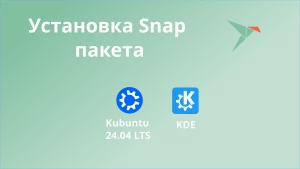 Установка Snap пакета