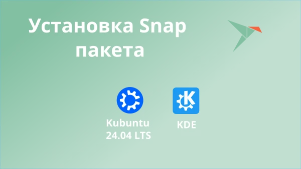 Установка Snap пакета