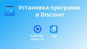 Установка программ через Discover