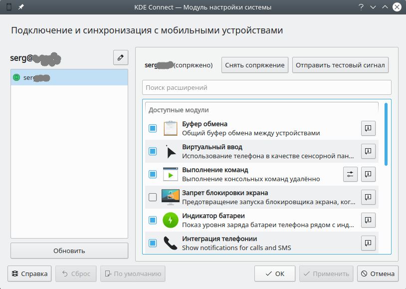 KDE Connect. Подключено устройство