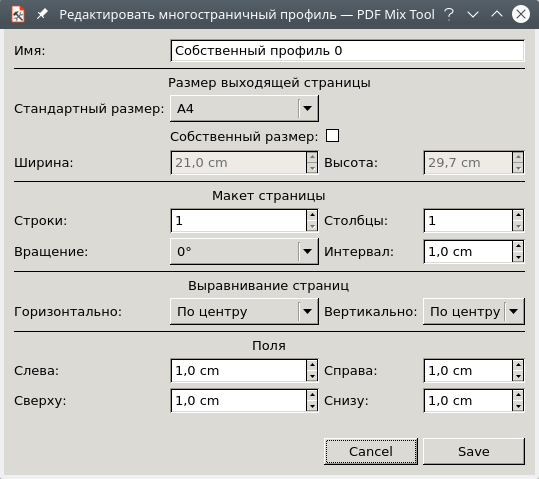 PDF Mix Tool. Профиль с предустановленными настройками.