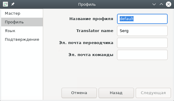 Gtranslator (GNOME Translation Editor) Мастер создания профиля