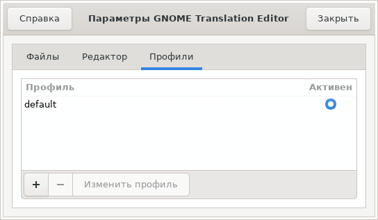 Gtranslator (GNOME Translation Editor). Профили