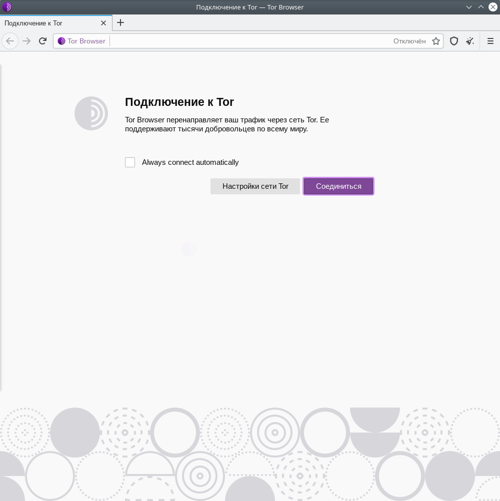 Tor Browser. Подключение к Tor