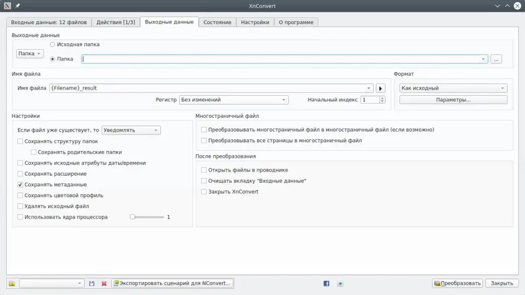XnConvert. Выходные данные