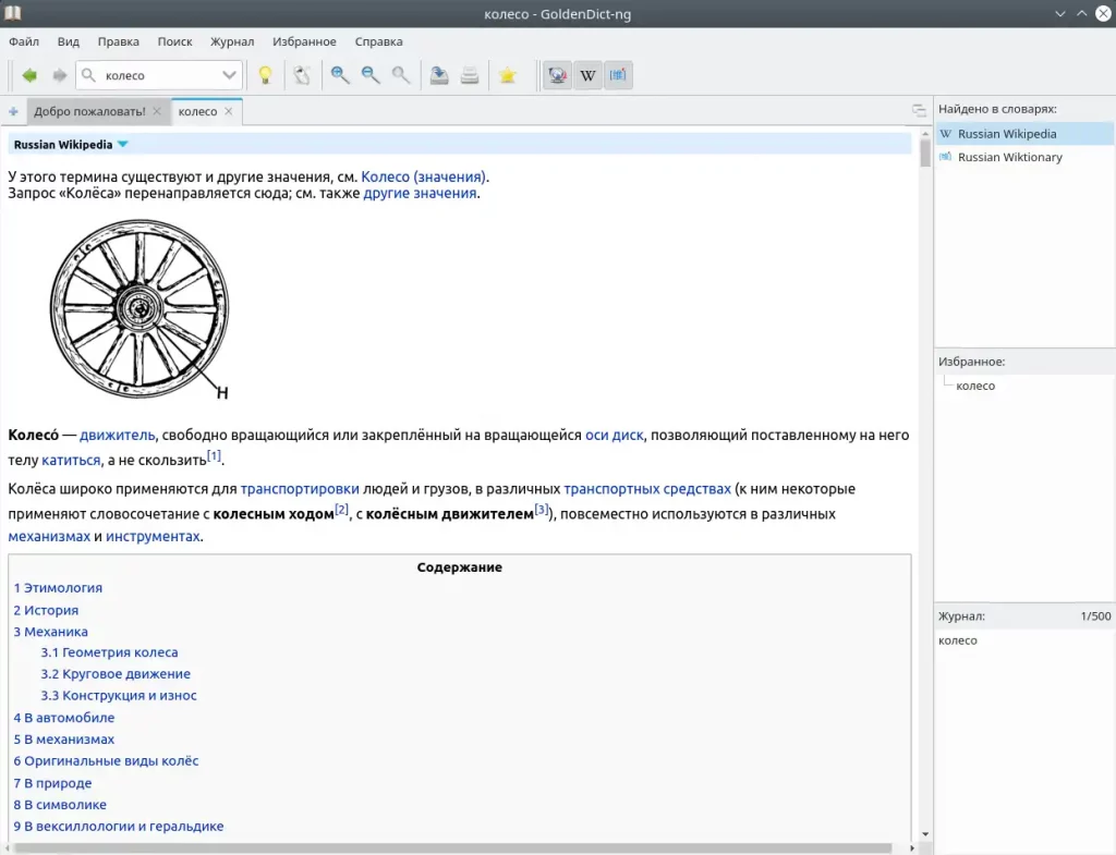 GoldenDict-ng. Поиск по словарям