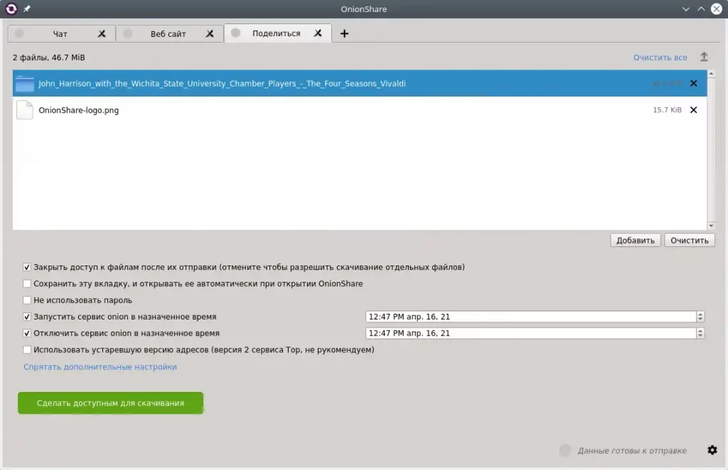 OnionShare. Добавление файлов и папок. Настройки отправки