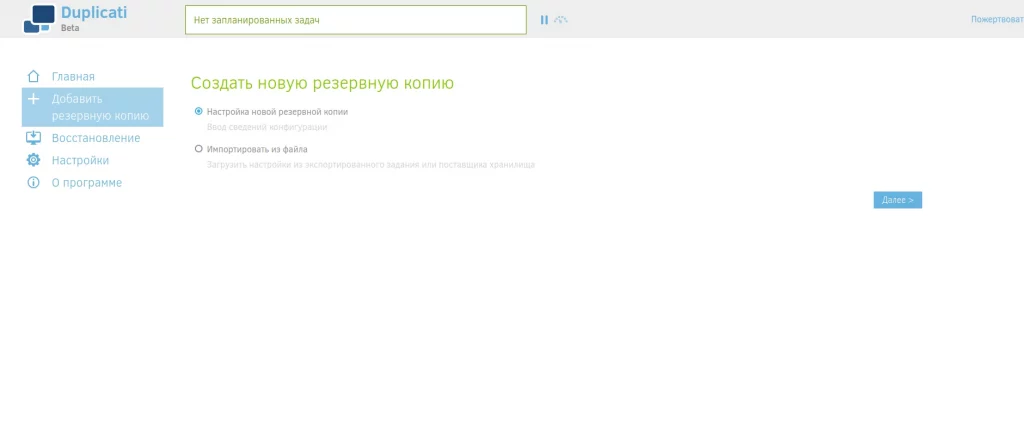 Duplicati. Создание новой резервной копии