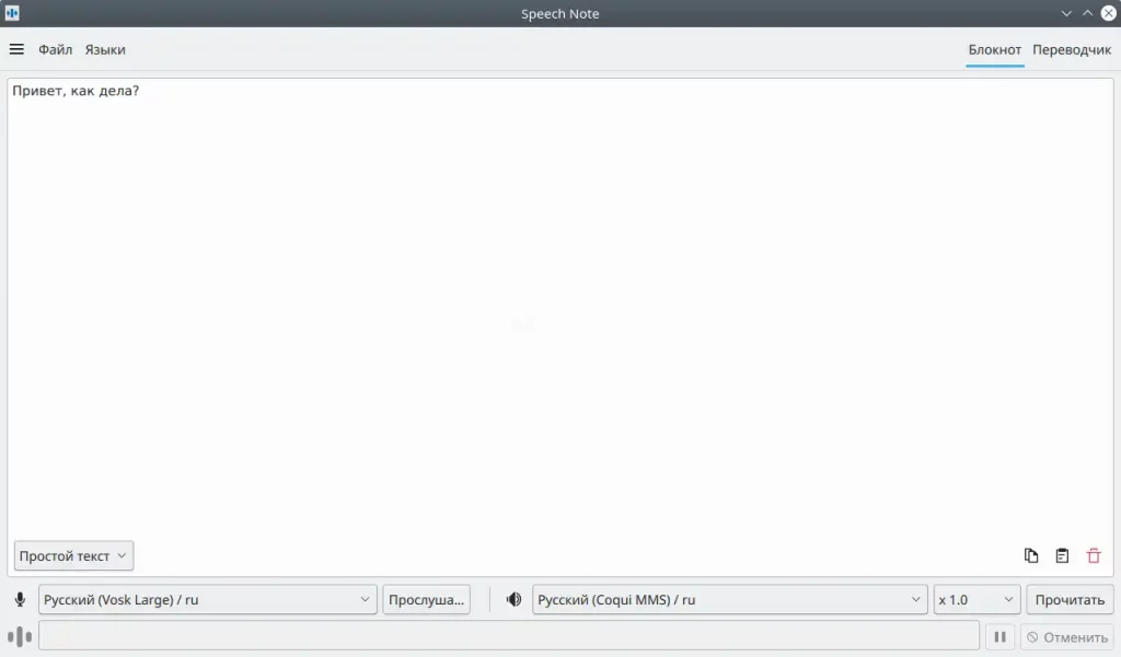 Speech Note. Преобразование текста в речь