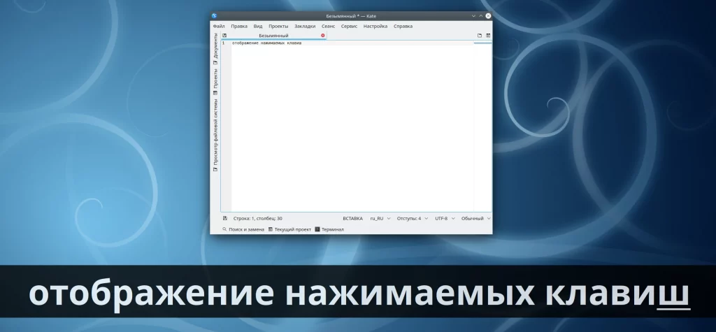 screenkey. Пример отображения нажимаемых клавиш