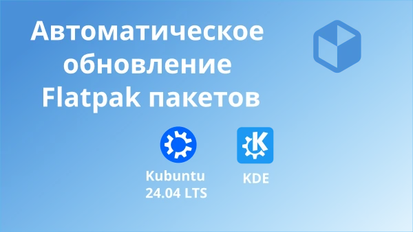 Автоматическое обновление Flatpak пакетов. Миниатюра