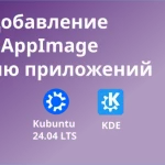 Добавление AppImage в меню приложений. Миниатюра