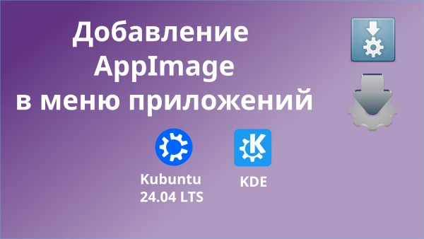 Добавление AppImage в меню приложений. Миниатюра