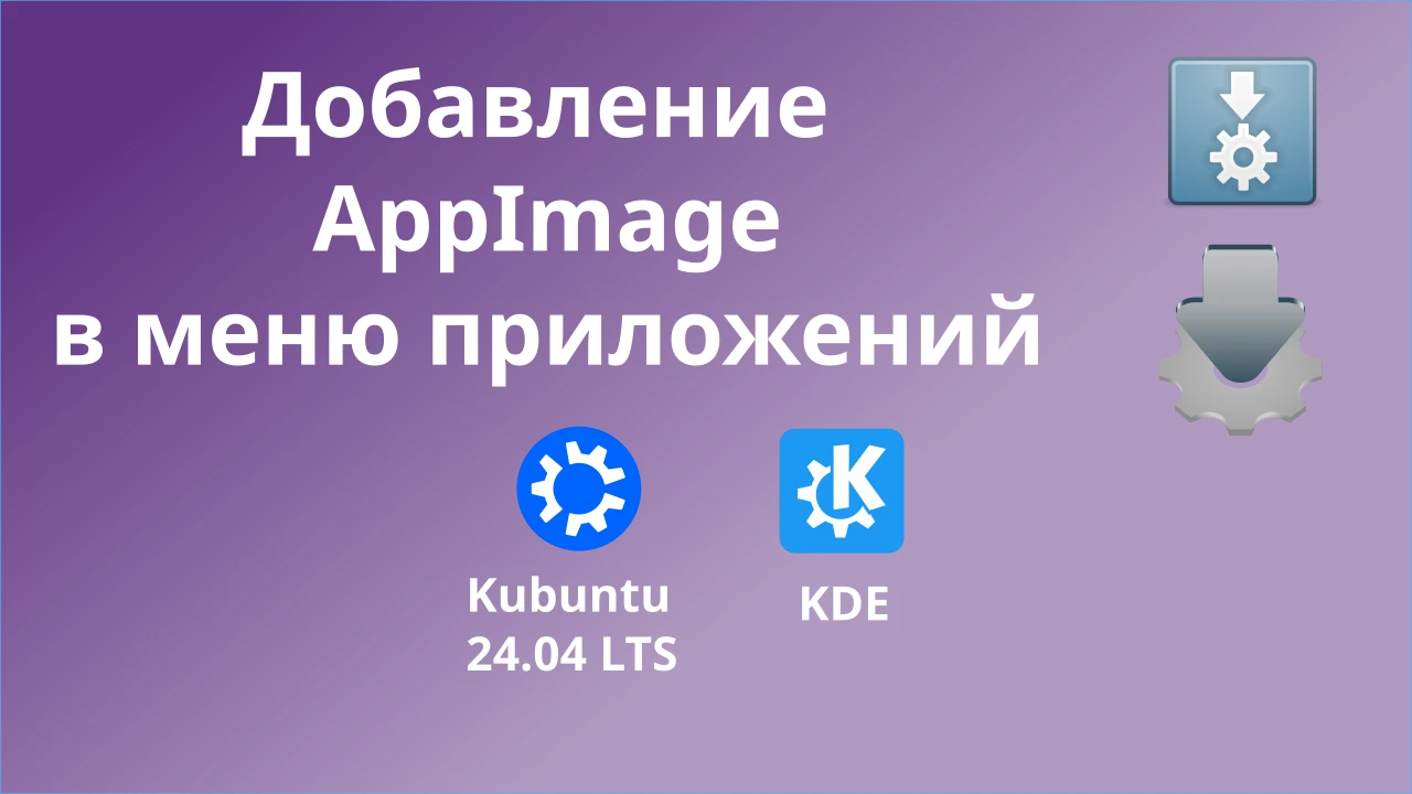 Добавление AppImage в меню приложений. Превью для сайта