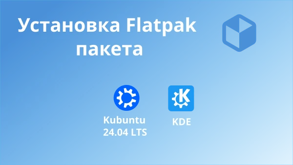 Установка Flatpak пакета