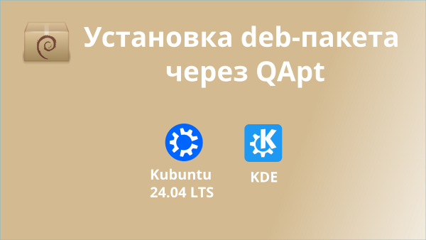 Установка deb-пакета через QApt. Миниатюра