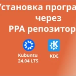 Установка программы через PPA репозиторий. Миниатюра