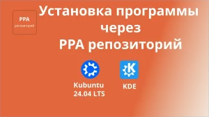 Установка программы через PPA репозиторий. Миниатюра