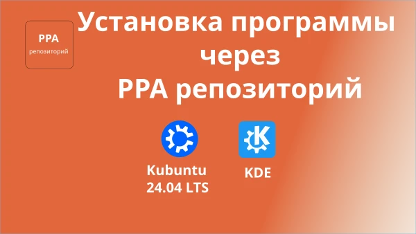 Установка программы через PPA репозиторий. Миниатюра