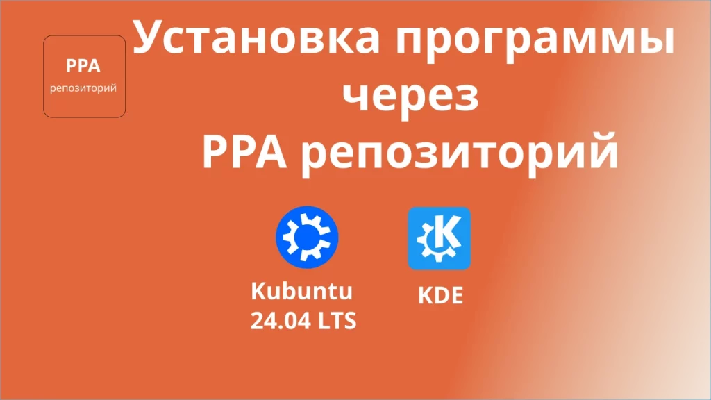 Установка программы через PPA репозиторий