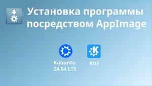 Установка программы посредством AppImage. Миниатюра