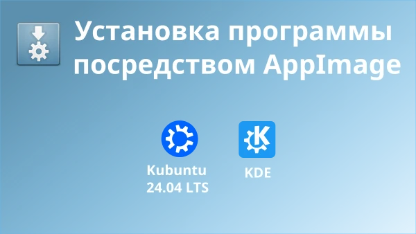 Установка программы посредством AppImage. Миниатюра