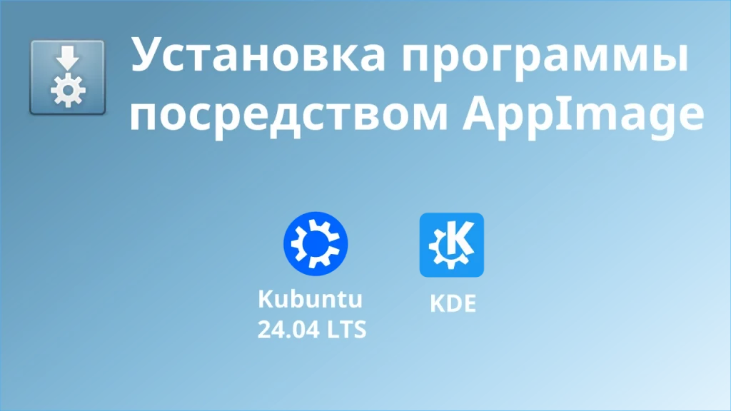 Как установить AppImage