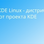 KDE Linux - дистрибутив от проекта KDE