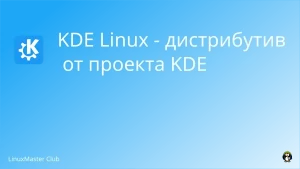 KDE Linux - дистрибутив от проекта KDE