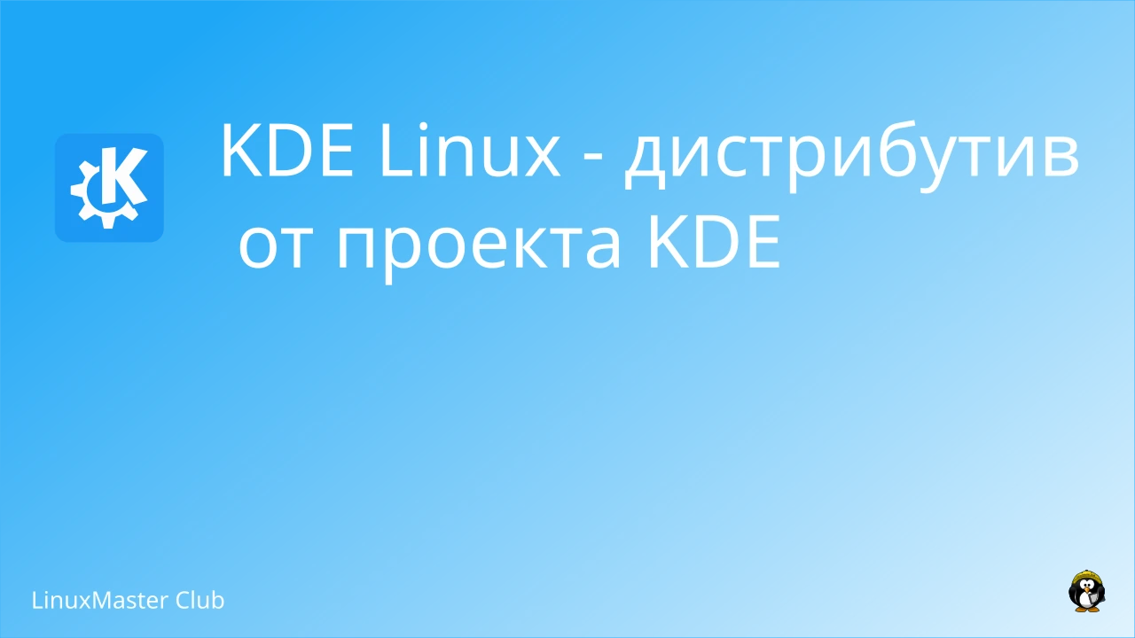 KDE Linux - дистрибутив от проекта KDE. Превью для сайта