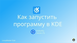 Как запустить программу в KDE