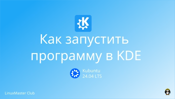 Как запустить программу в KDE