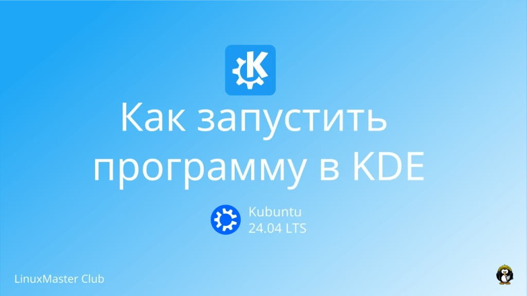 Как запустить программу в KDE