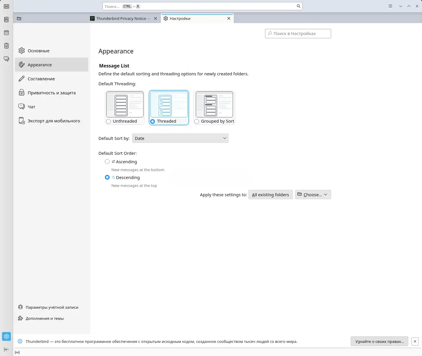 Thunderbird 136. Настройки для глобального управления порядком сортировки и цепочкой сообщений