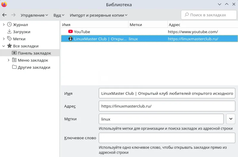 Firefox. Библиотека закладок. Редактирование закладки