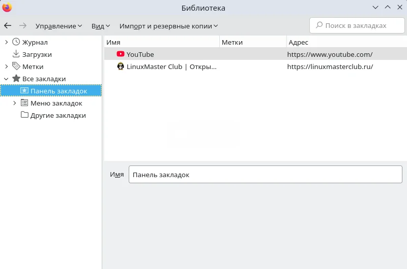 Firefox. Библиотека закладок