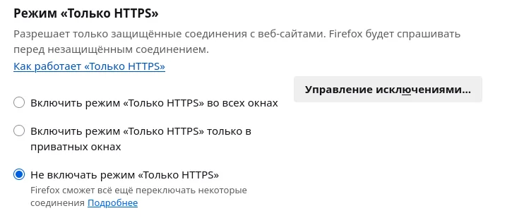 Firefox. Включение и Отключение режима Только HTTPS