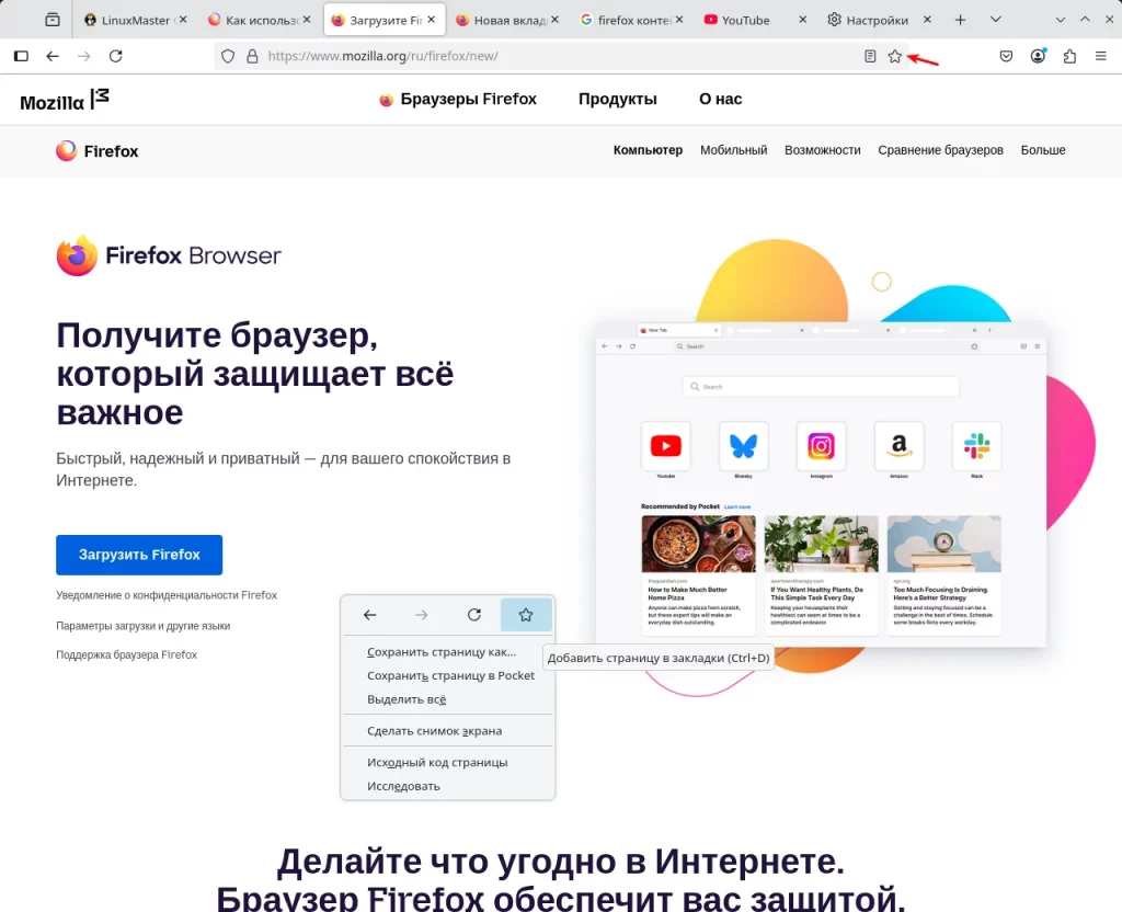 Firefox. Добавление вкладки в закладки