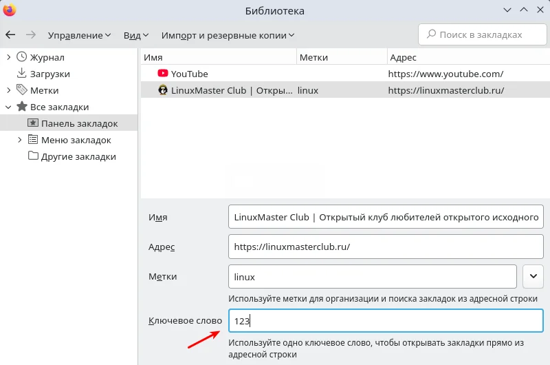 Firefox. Добавление ключевого слова для быстрого открытия закладки