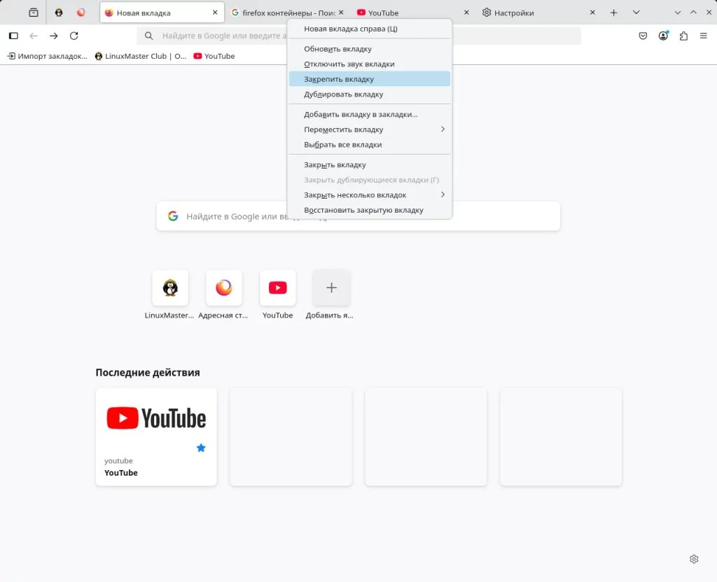 Firefox. Закреплённые вкладки. Закрепление вкладки