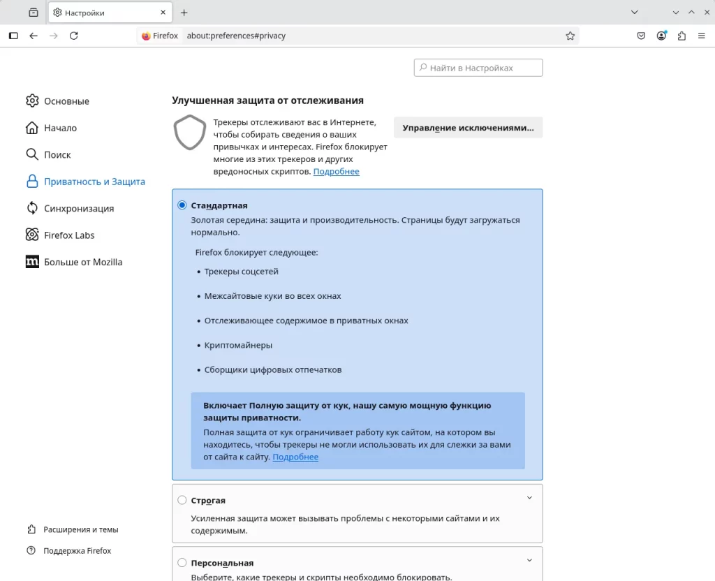 Firefox. Защита от отслеживания