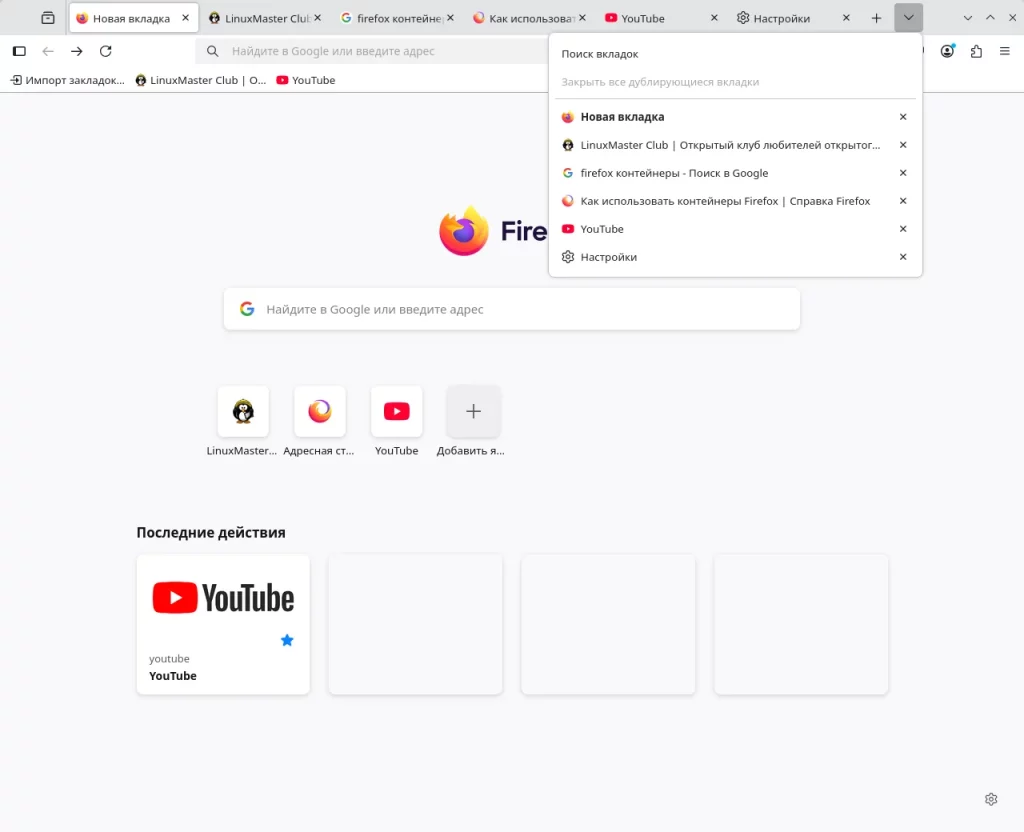 Firefox. Меню обзора вкладок