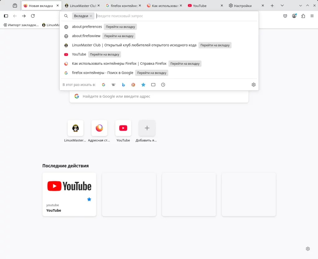 Firefox. Меню обзора вкладок. Поиск по вкладкам
